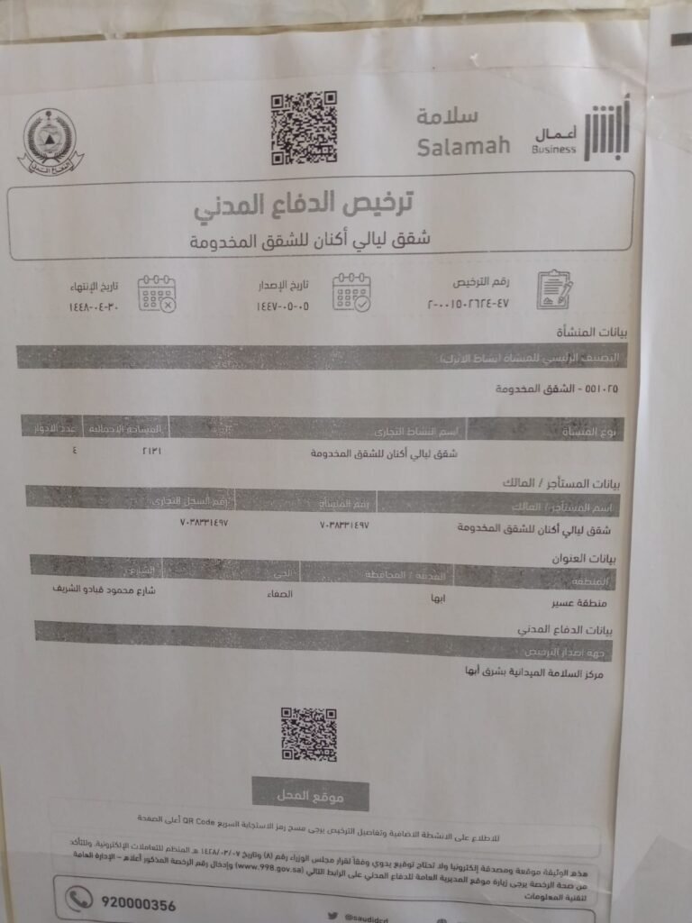 ترخيص الدفاع المدنى